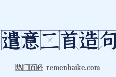 遣意二首造句是什么意思的图片